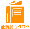 全商品カタログ