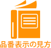 品番表示の見方