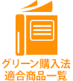 グリーン購入法適合商品一覧
