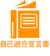 自己適合宣言書